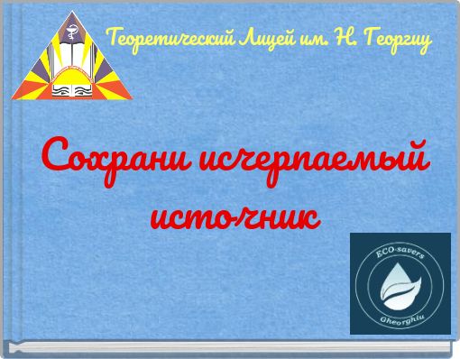 Теоретический Лицей им. Н. Георгиу Сохрани исчерпаемый источник