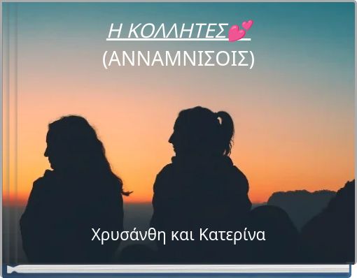 Η ΚΟΛΛΗΤΕΣ