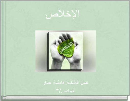Front cover of 'الإخلاص' 