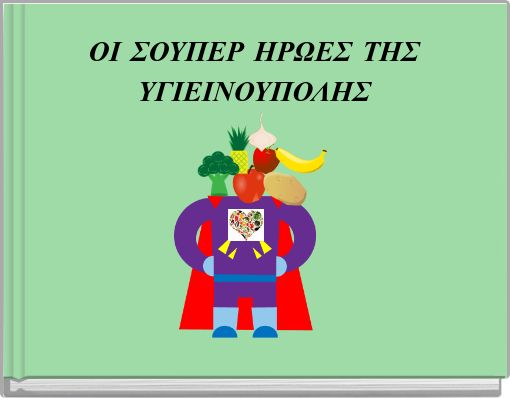 ΟΙ ΣΟΥΠΕΡ ΗΡΩΕΣ ΤΗΣ ΥΓΙΕΙΝΟΥΠΟΛΗΣ