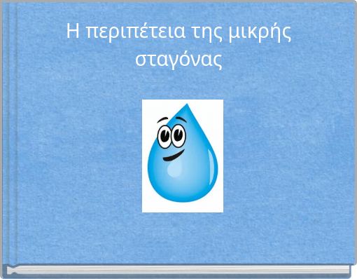 Η περιπέτεια της μικρής σταγόνας
