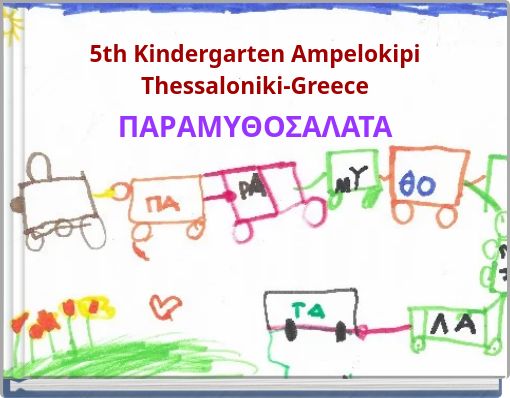 ΠΑΡΑΜΥΘΟΣΑΛΑΤΑ