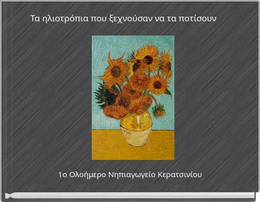 Τα ηλιοτρόπια που ξεχνούσαν να τα ποτίσουν