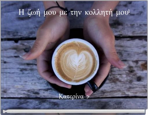 Η ζωή μου με την κολλητή μου!