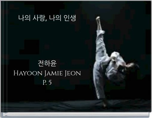 나의 사랑, 나의 인생 전하윤 Hayoon Jamie Jeon P. 5