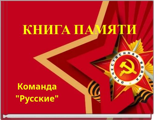 КНИГА ПАМЯТИ