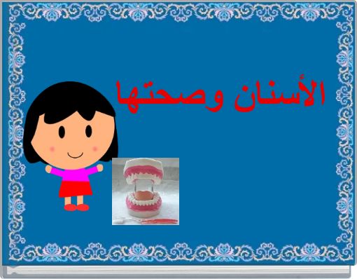 الأسنان وصحتها