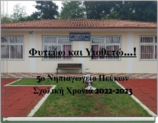 &Phi;&upsilon;&tau;&epsilon;ύ&omega; &kappa;&alpha;&iota; &Upsilon;&iota;&omicron;&theta;&epsilon;&tau;ώ...! 5&omicron; &Nu;&eta;&pi;&iota;&alpha;&gamma;&omega;&gamma;&epsilon;ί&omicron; &Pi;&epsilon;ύ&kappa;&omega;&nu; &Sigma;&chi;&omicron;&lambda;&iota;&kappa;ή &Chi;&rho;&omicron;&nu;&iota;ά 2022-2023