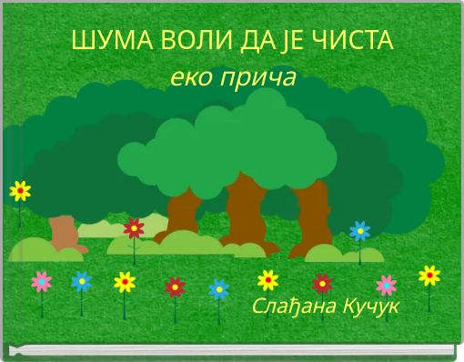 ШУМА ВОЛИ ДА ЈЕ ЧИСТА еко прича