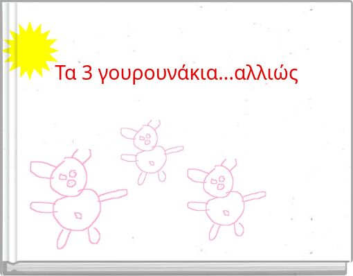 Τα 3 γουρουνάκια...αλλιώς