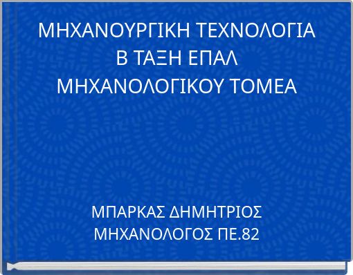 ΜΗΧΑΝΟΥΡΓΙΚΗ ΤΕΧΝΟΛΟΓΙΑ Β ΤΑΞΗ ΕΠΑΛ ΜΗΧΑΝΟΛΟΓΙΚΟΥ ΤΟΜΕΑ
