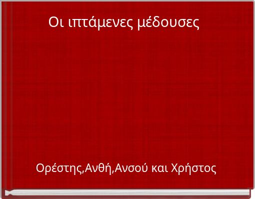 &Omicron;&iota; &iota;&pi;&tau;ά&mu;&epsilon;&nu;&epsilon;&sigmaf; &mu;έ&delta;&omicron;&upsilon;&sigma;&epsilon;&sigmaf;