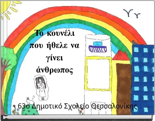 Το κουνέλι που ήθελε να γίνει άνθρωπος