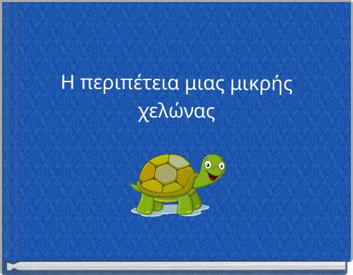 Η περιπέτεια μιας μικρής χελώνας