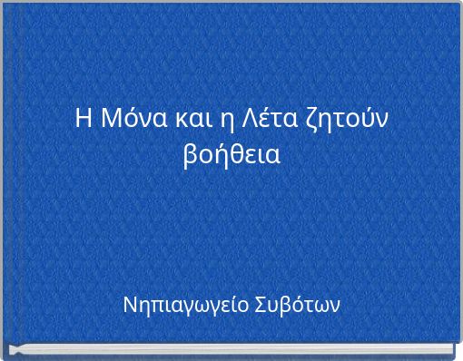 Η Μόνα και η Λέτα ζητούν βοήθεια