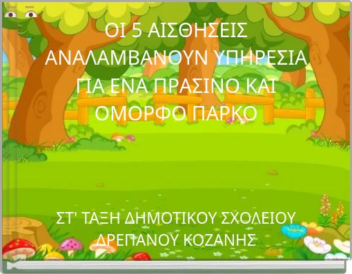 ΟΙ 5 ΑΙΣΘΗΣΕΙΣ ΑΝΑΛΑΜΒΑΝΟΥΝ ΥΠΗΡΕΣΙΑ ΓΙΑ ΕΝΑ ΠΡΑΣΙΝΟ ΚΑΙ ΟΜΟΡΦΟ ΠΑΡΚΟ