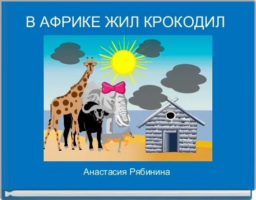 В АФРИКЕ ЖИЛ КРОКОДИЛ 