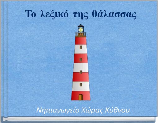 Το λεξικό της θάλασσας