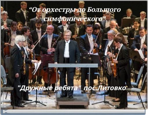 &ldquo;От орхестры до Большого симфонического&rdquo;