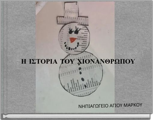 Η ΙΣΤΟΡΙΑ ΤΟΥ ΧΙΟΝΑΝΘΡΩΠΟΥ