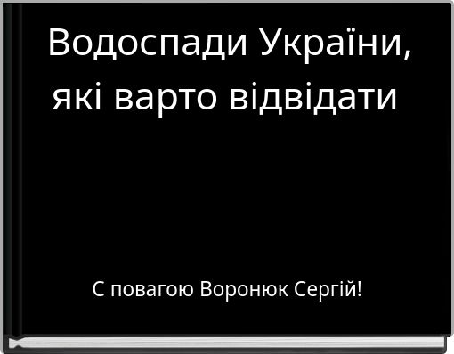 Водоспади України, які варто відвідати