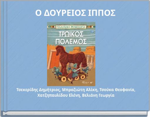 Ο ΔΟΥΡΕΙΟΣ ΙΠΠΟΣ