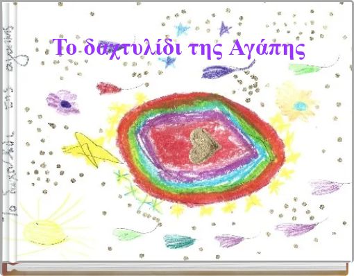 Το δαχτυλίδι της Αγάπης