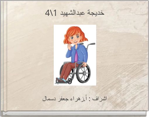 خديجة عبدالشهيد 1\4