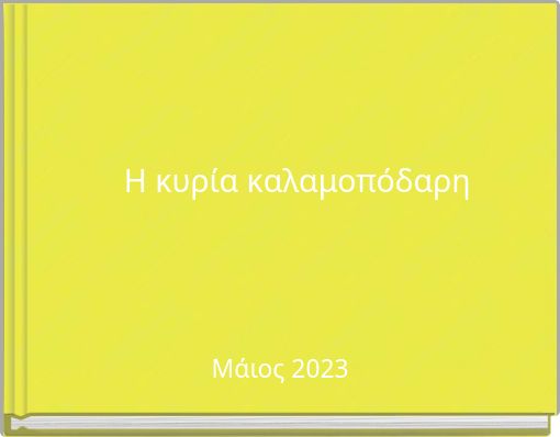 Η κυρία καλαμοπόδαρη