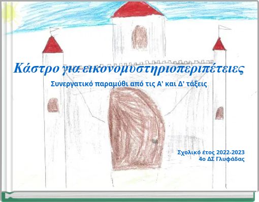 Κάστρο για εικονομυστηριοπεριπέτειες Συνεργατικό παραμύθι από τις Α' και Δ' τάξεις