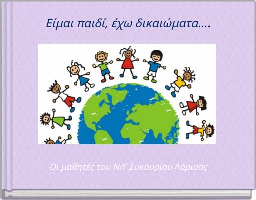 Είμαι παιδί, έχω δικαιώματα....