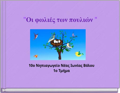 "Οι φωλιές των πουλιών "