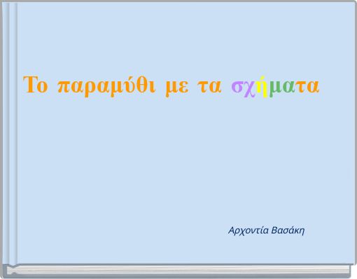 &Tau;&omicron; &pi;&alpha;&rho;&alpha;&mu;ύ&theta;&iota; &mu;&epsilon; &tau;&alpha; &sigma;&chi;ή&mu;&alpha;&tau;&alpha;