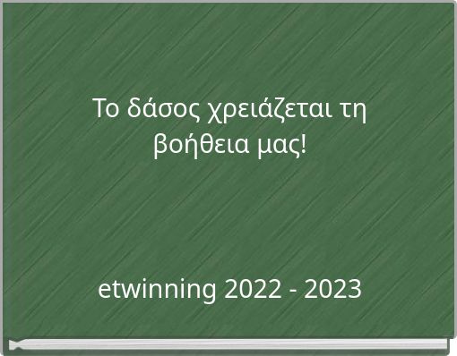 Το δάσος χρειάζεται τη βοήθεια μας! etwinning 2022 - 2023