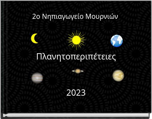 Πλανητοπεριπέτειες 2023