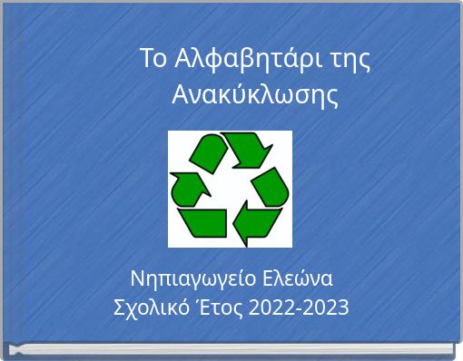 &Tau;&omicron; &Alpha;&lambda;&phi;&alpha;&beta;&eta;&tau;ά&rho;&iota; &tau;&eta;&sigmaf; &Alpha;&nu;&alpha;&kappa;ύ&kappa;&lambda;&omega;&sigma;&eta;&sigmaf;