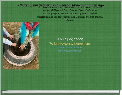 «Φυτεύω και Υιοθετώ ένα δέντρο, δίνω ανάσα στη γη»