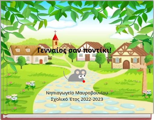 &Gamma;&epsilon;&nu;&nu;&alpha;ί&omicron;&sigmaf; &sigma;&alpha;&nu; &pi;&omicron;&nu;&tau;ί&kappa;&iota;!