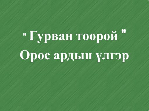 "" Гурван тоорой " Орос ардын үлгэр" - Free stories online. Create ...