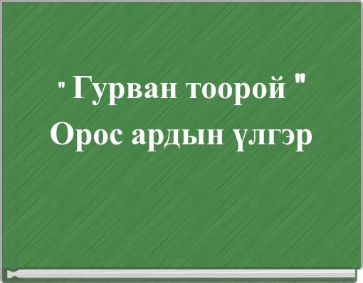 " Гурван тоорой " Орос ардын үлгэр