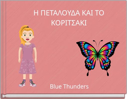 Η ΠΕΤΑΛΟΥΔΑ ΚΑΙ ΤΟ ΚΟΡΙΤΣΑΚΙ