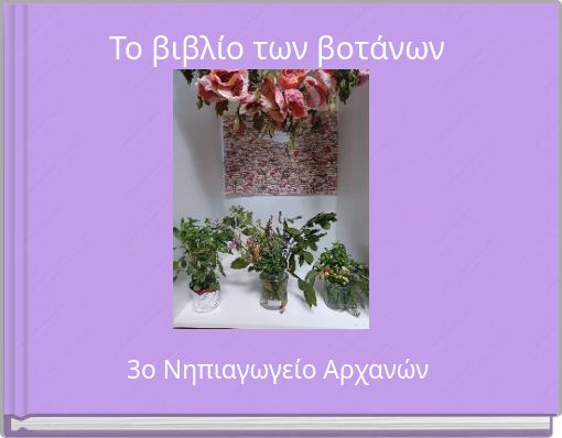 Το βιβλίο των βοτάνων