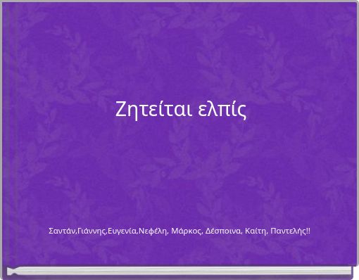 Ζητείται ελπίς