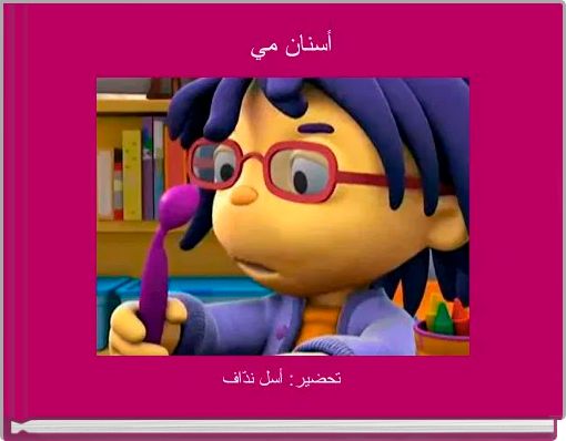 Front cover of 'أسنان مي  ' 