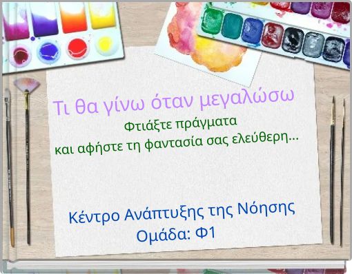 Τι θα γίνω όταν μεγαλώσω Φτιάξτε πράγματα και αφήστε τη φαντασία σας ελεύθερη...