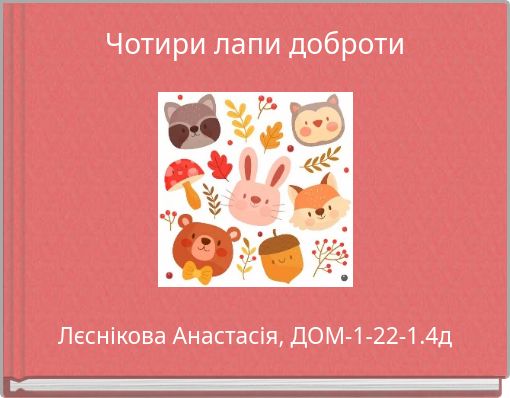 Чотири лапи доброти