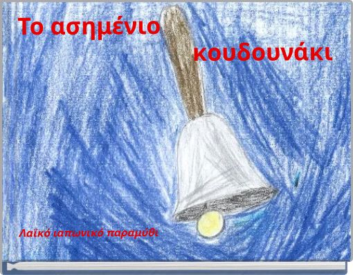 Το ασημένιο κουδουνάκι Λαϊκό ιαπωνικό παραμύθι