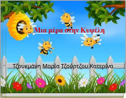 Μια μέρα στην Κυψέλη