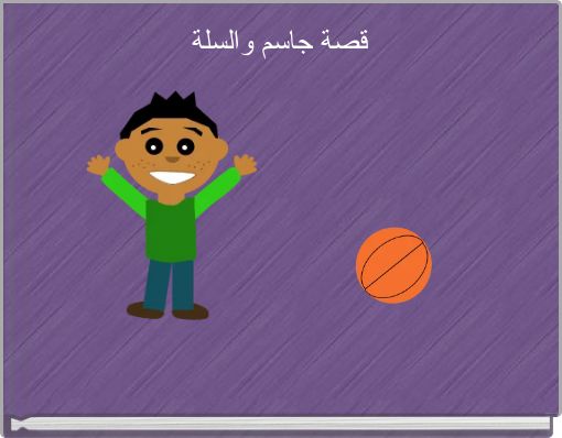 Book Cover for: قصة جاسم والسلة