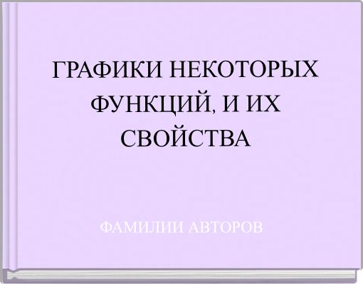 ГРАФИКИ НЕКОТОРЫХ ФУНКЦИЙ, И ИХ СВОЙСТВА